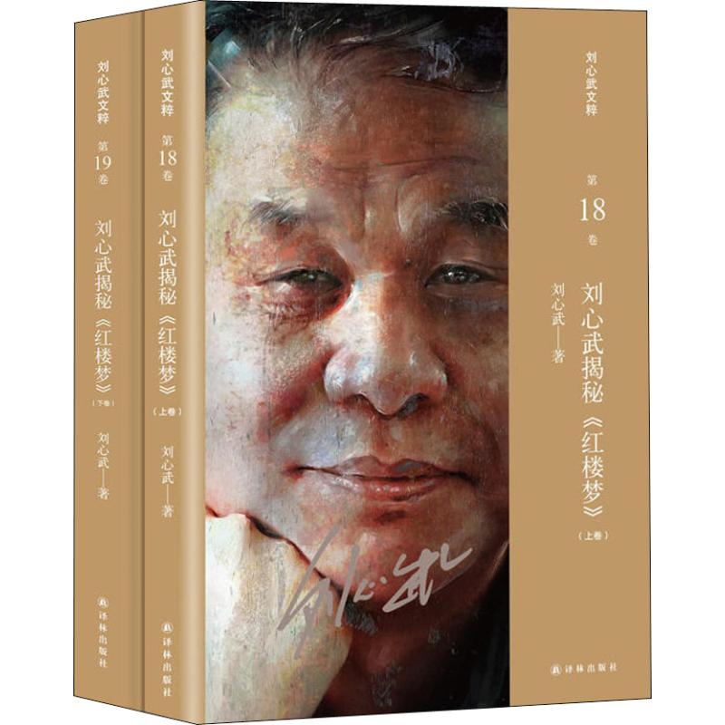 刘心武揭秘红楼梦(2册) 古典文学理论