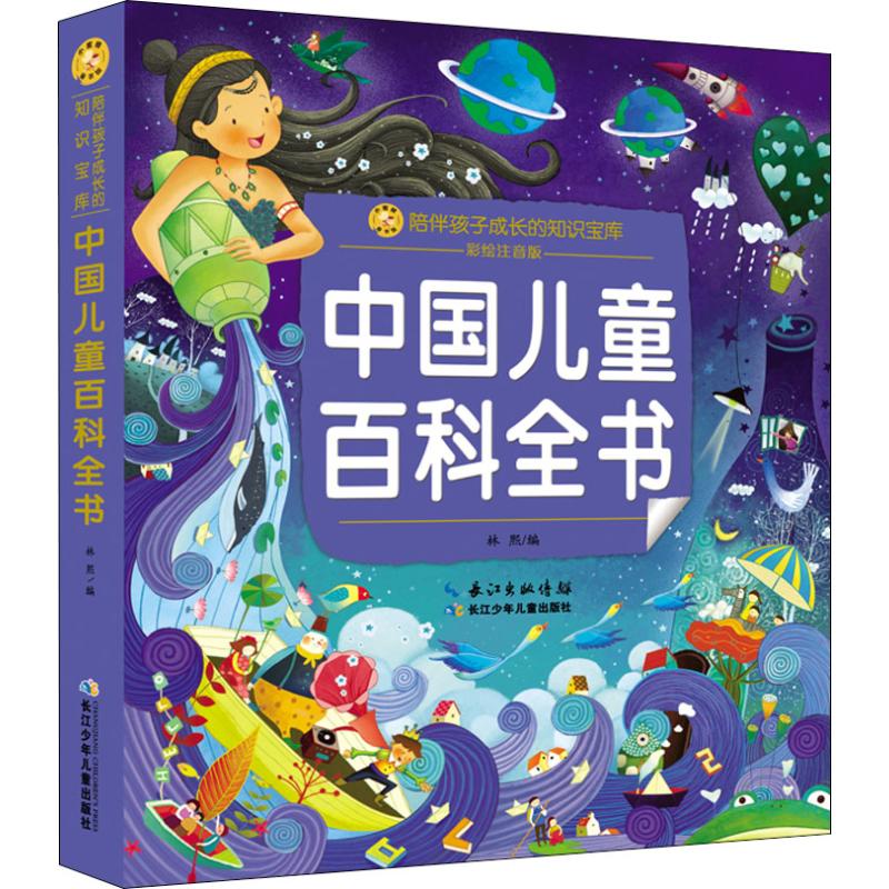 小蜜蜂童书馆 陪伴孩子成长的知识宝库 中国儿童百科全书 彩绘注音版 少儿科普