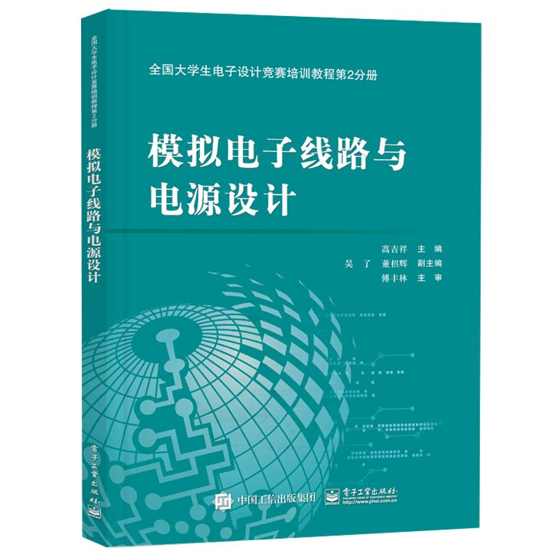 模拟电子线路与电源设计(第2分册)/高吉祥/全国大学生电子设计竞赛培训教程 大中专理科电工电子