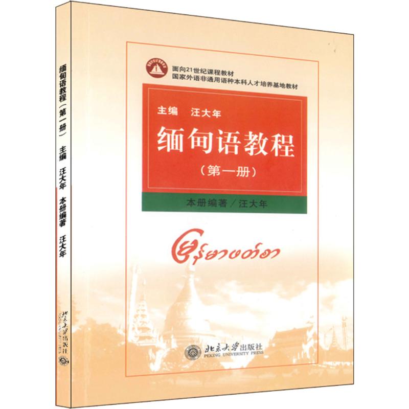 缅甸语教程(第1册) 大中专文科文教综合