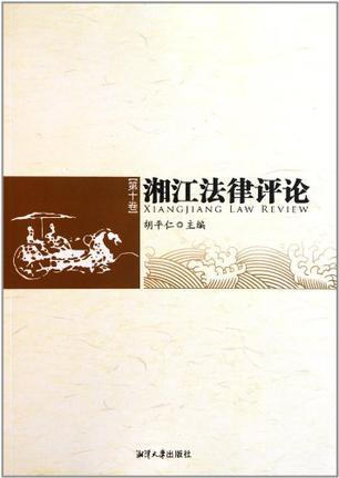 湘江法律评论. 第十卷
