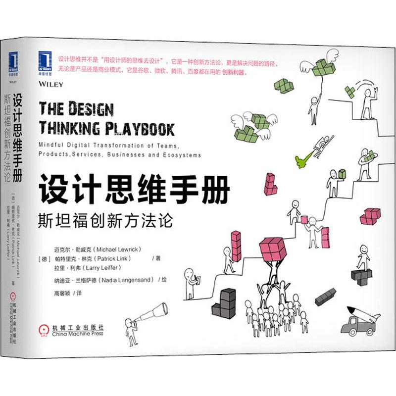 设计思维手册:斯坦福创新方法论 管理理论