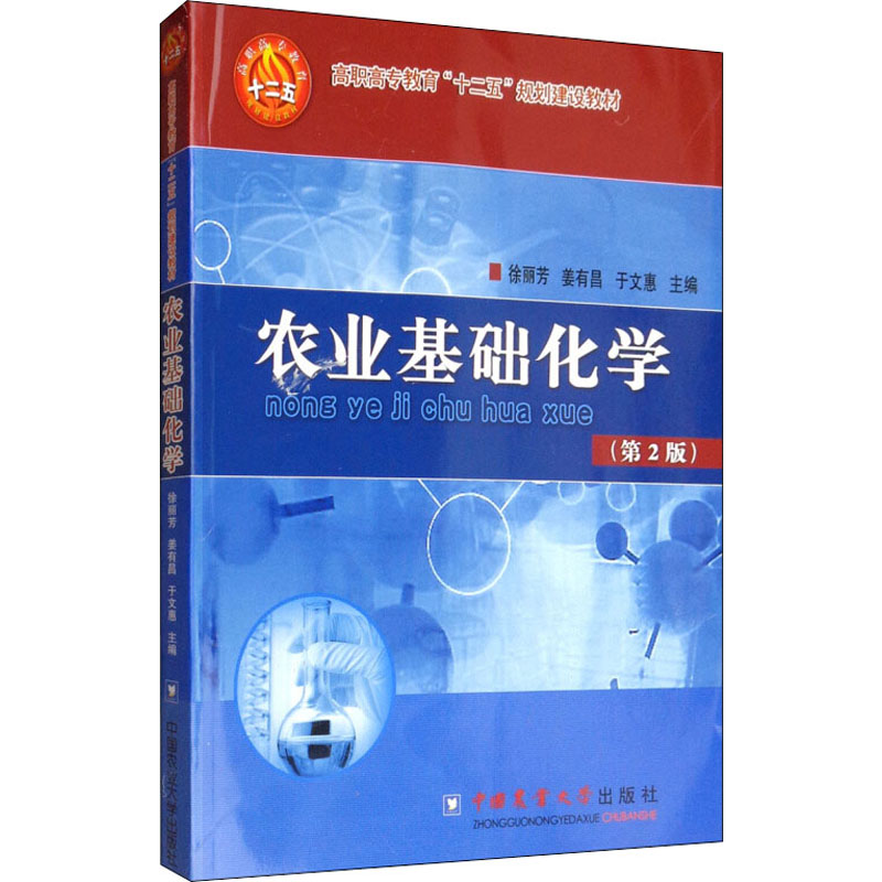 农业基础化学(第2版) 大中专理科农林牧渔