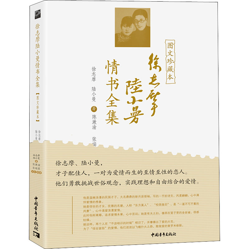 徐志摩陆小曼情书全集 图文珍藏本 中国现当代文学