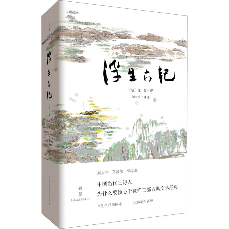 浮生六记 今注全译插图本 2020年全新版 中国古典小说、诗词
