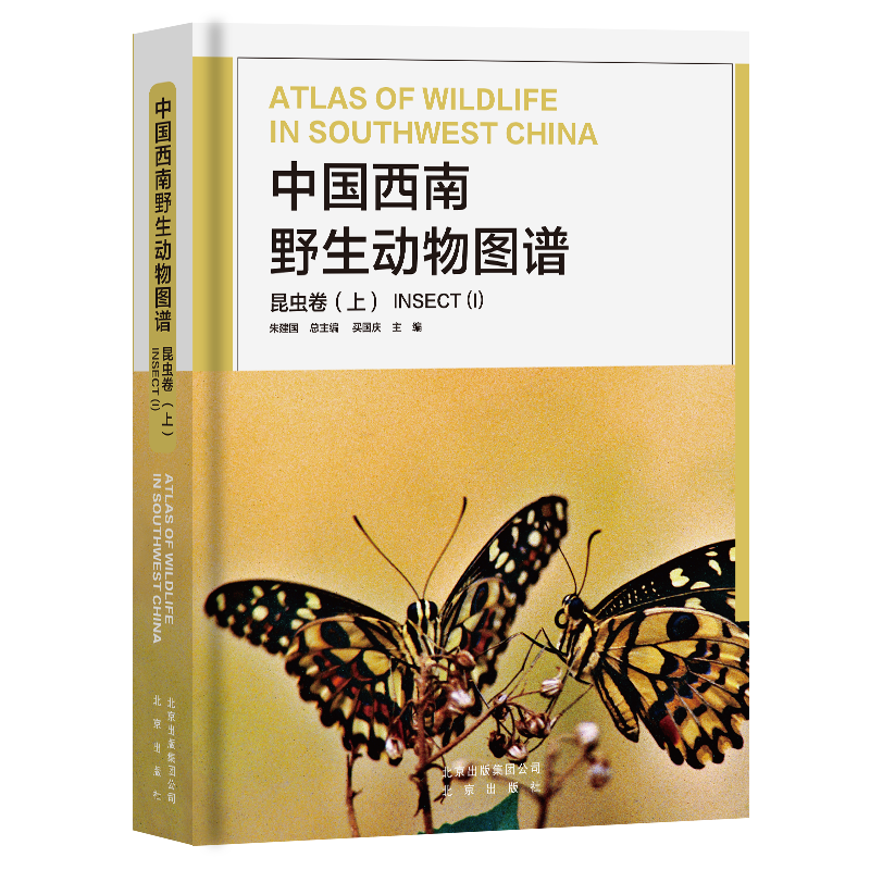 中国西南野生动物图谱(昆虫卷)(上) 生物科学