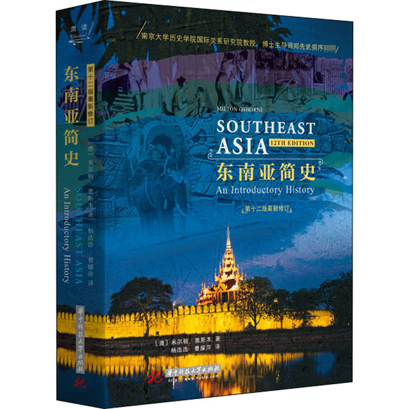 东南亚简史 第12版 外国历史