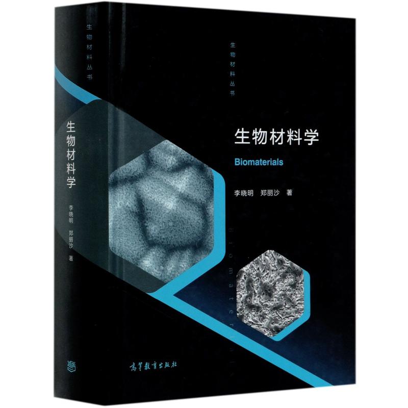 生物材料学(精)/生物材料丛书 新材料