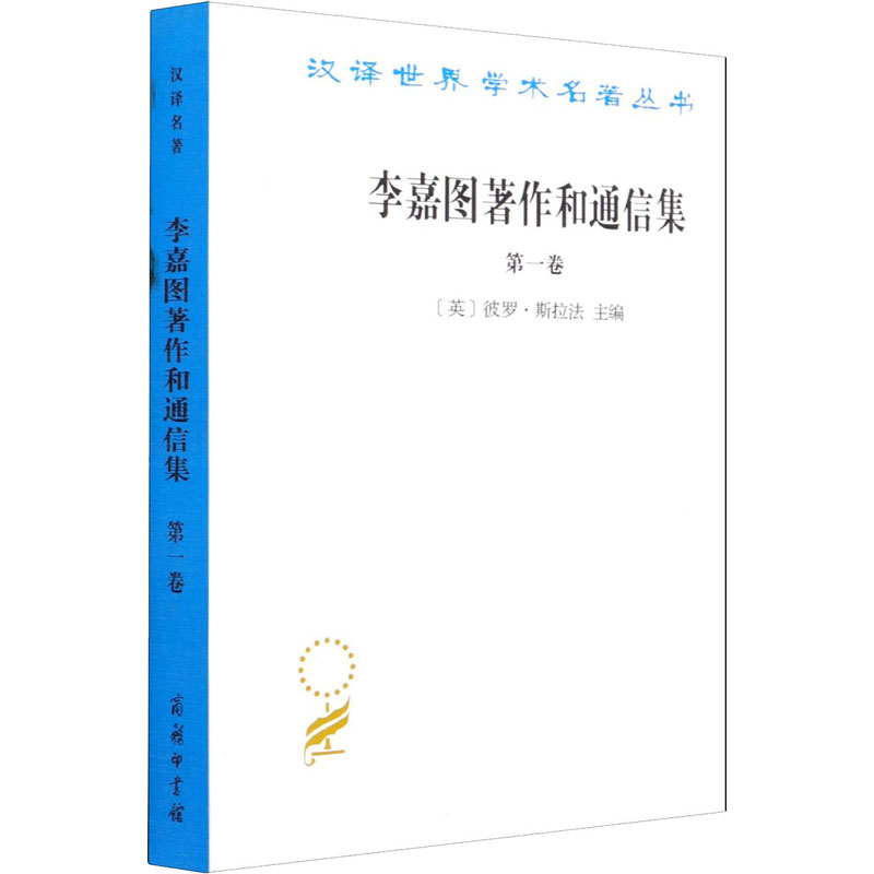 李嘉图著作和通信集 第1卷 政治经济学及赋税原理 经济理论、法规