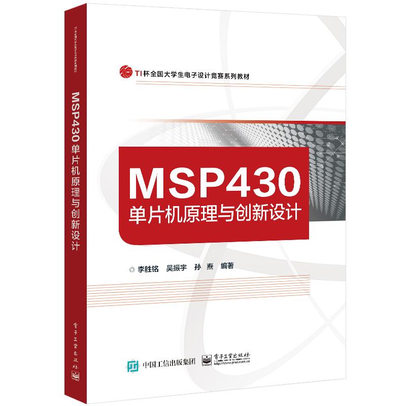 MSP430单片机原理与创新设计(TI杯全国大学生电子设计竞赛系列教材) 大中专理科电工电子