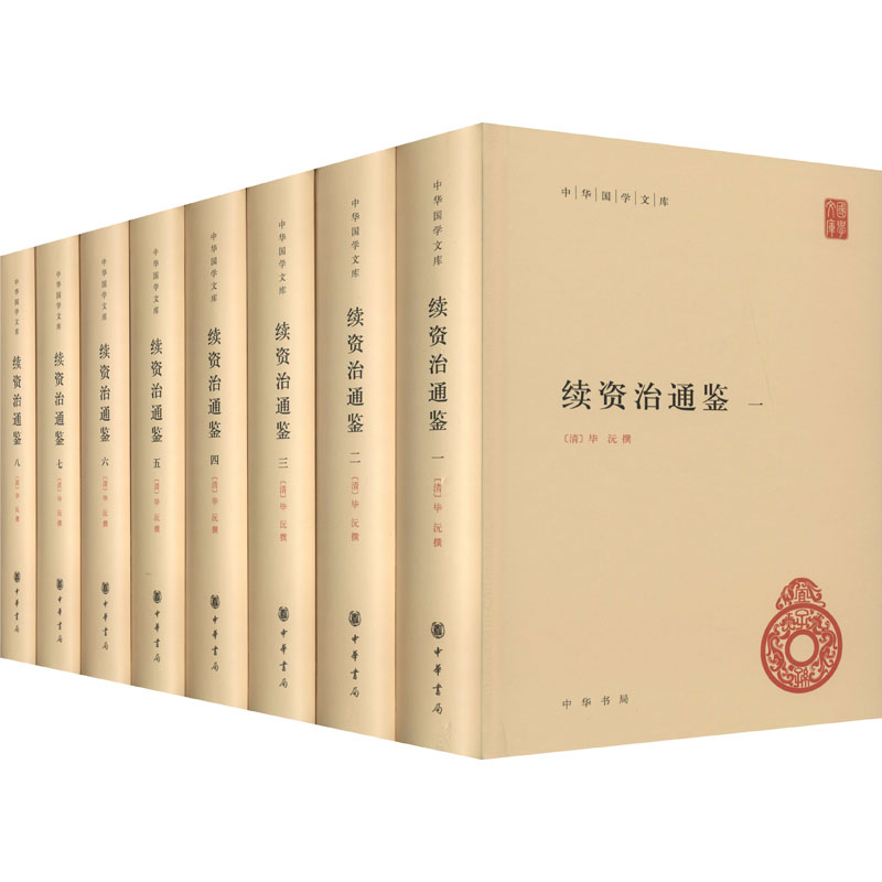 续资治通鉴(1-8) 中国历史