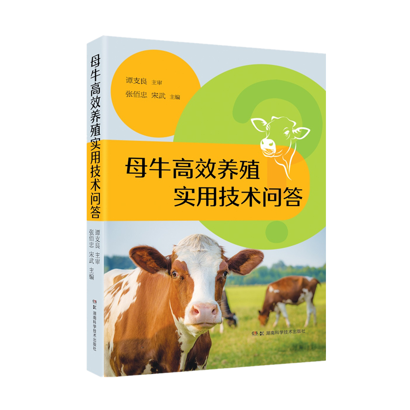 母牛高效养殖实用技术问答 养殖