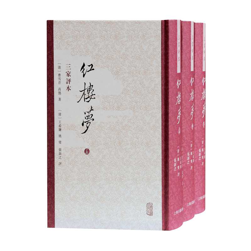 红楼梦三家评本（全三册） 古典文学理论
