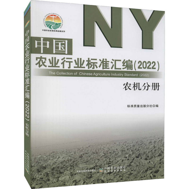 中国农业行业标准汇编(2022) 农机分册 农业科学