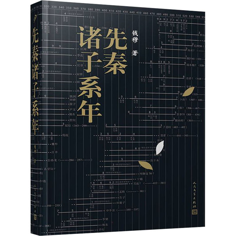 先秦诸子系年 中国古典小说、诗词