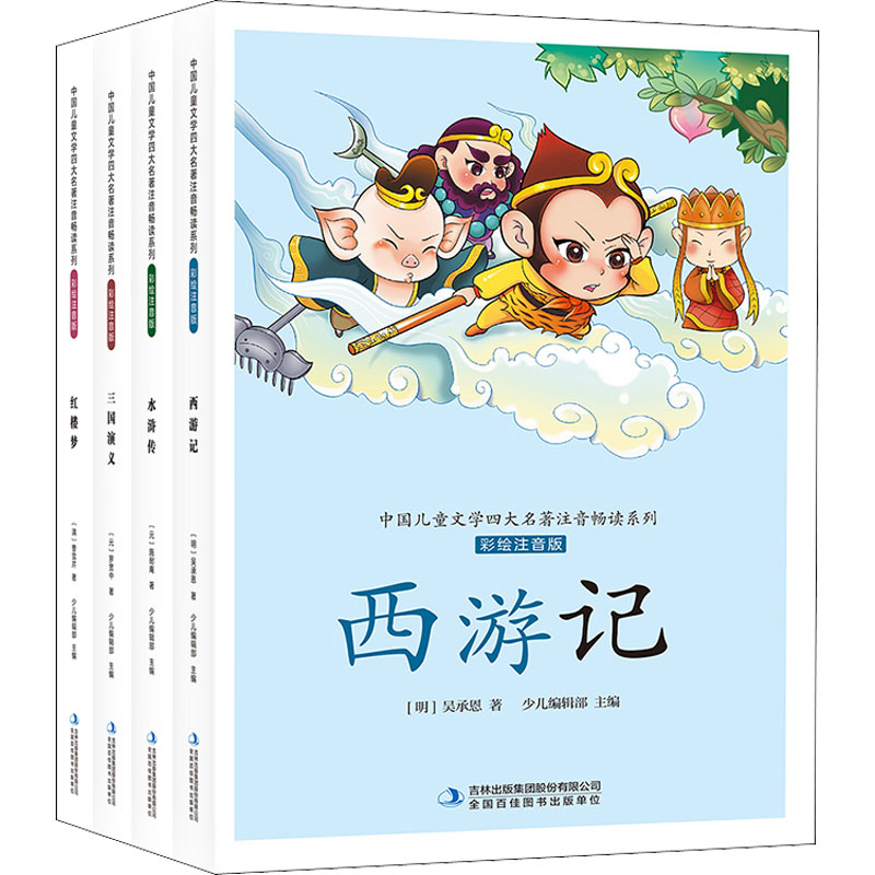 中国儿童文学四大名著注音畅读系列 彩绘注音版(全4册) 少儿中外名著