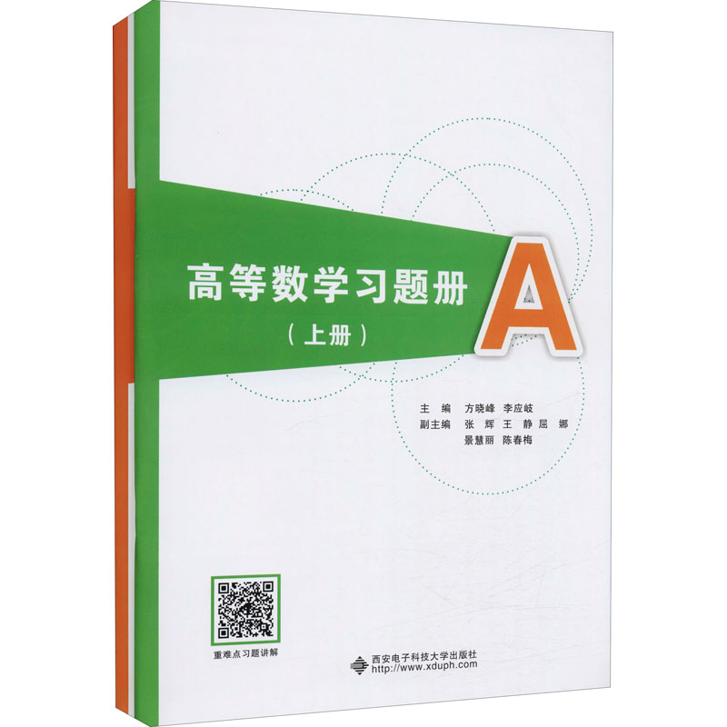 高等数学习题册(上册)(全2册) 大中专理科电工电子