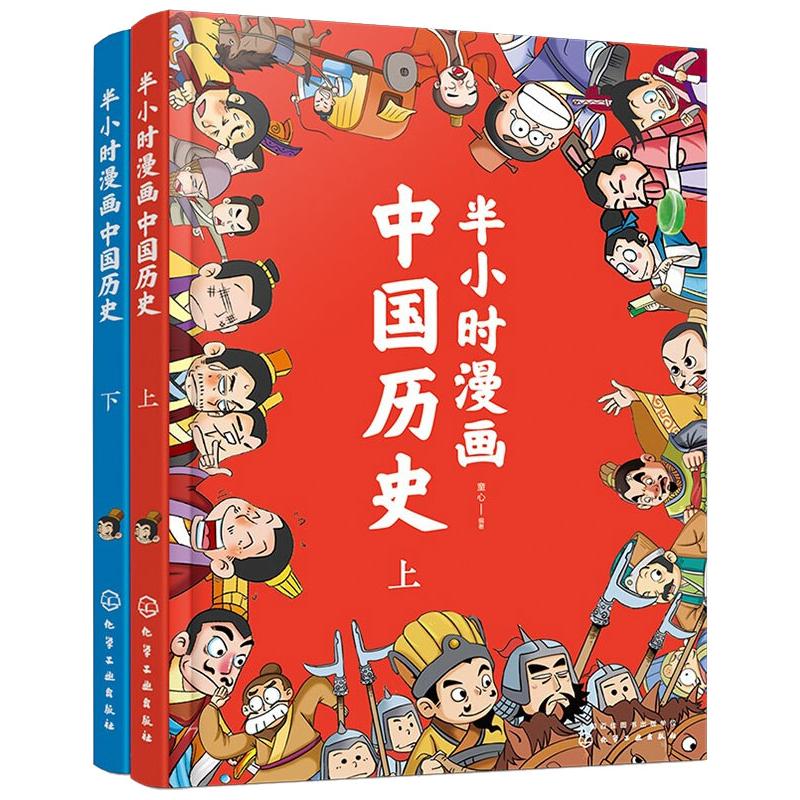 半小时漫画中国历史（套装共2册） 卡通漫画