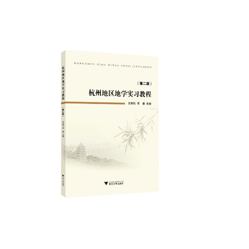 杭州地区地学实习教程（第二版） 大中专文科社科综合