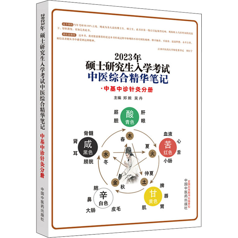 2023年硕士研究生入学考试中医综合精华笔记 中基中诊针灸分册 中医考试