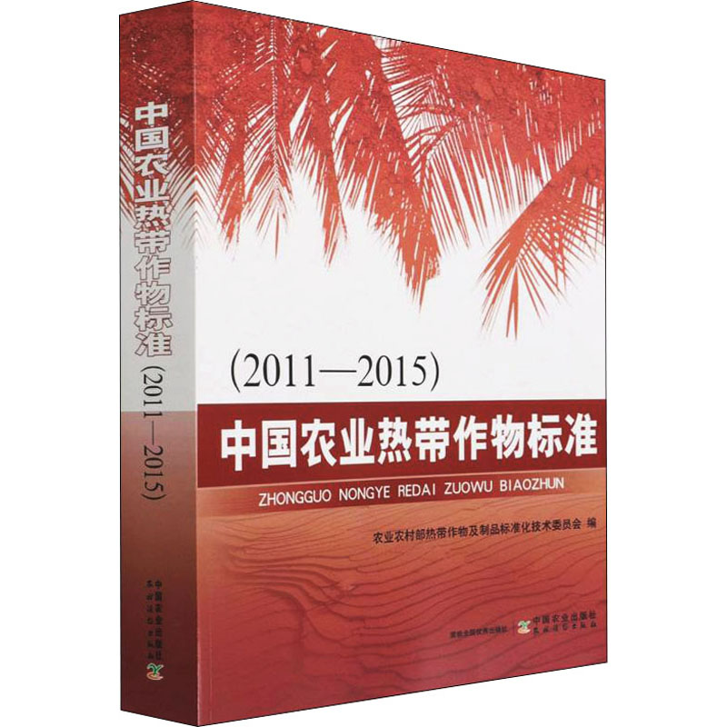 中国农业热带作物标准(2011-2015) 生物科学