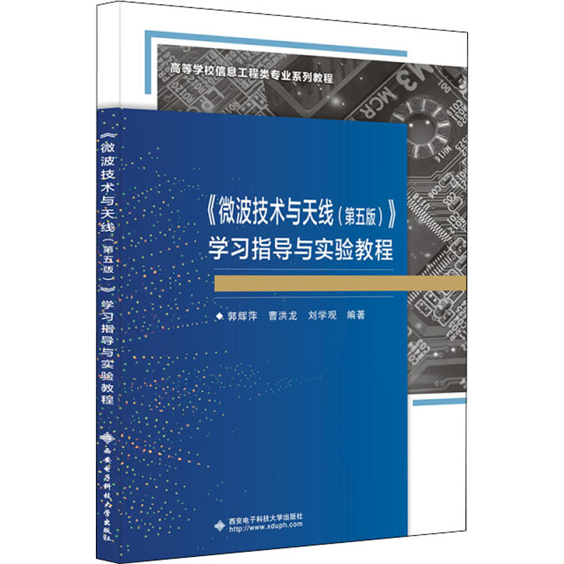 《微波技术与天线(第5版)》 学习指导与实验教程 大中专理科计算机