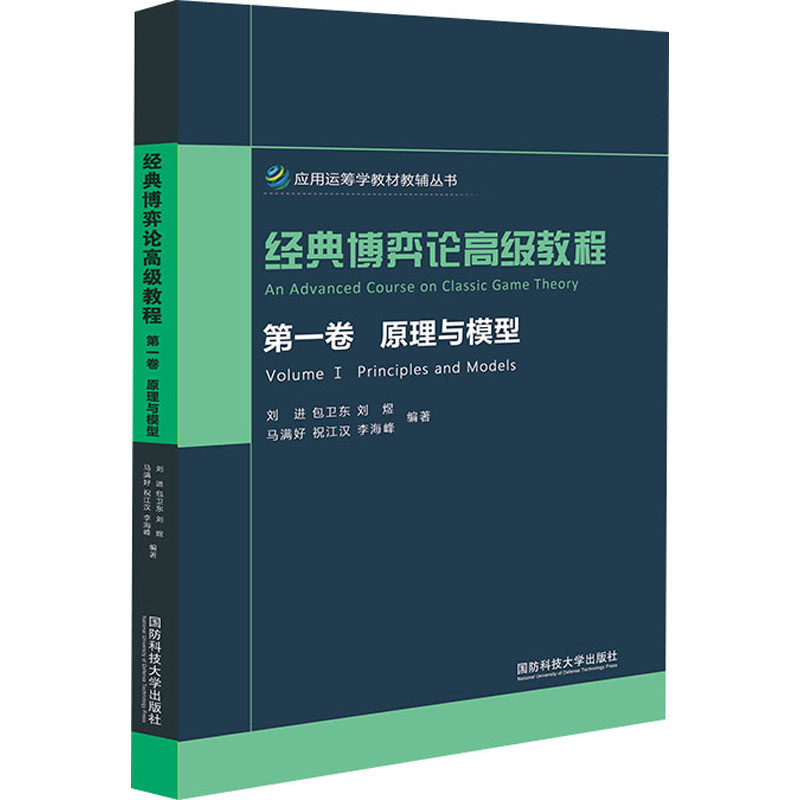 经典博弈论高级教程 第1卷 原理与模型 大中专文科社科综合