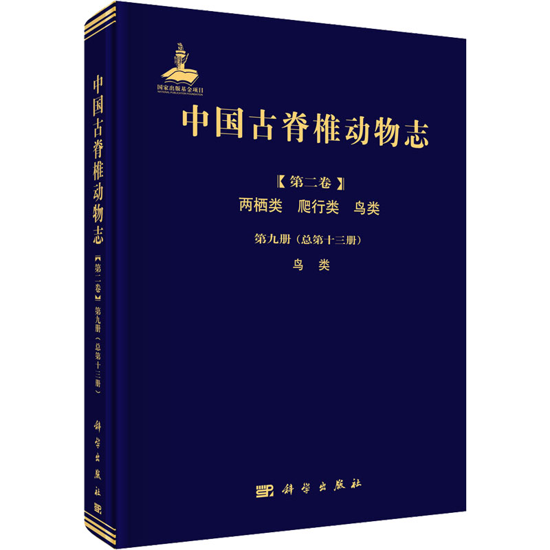 中国古脊椎动物志(第2卷) 两栖类 爬行类 鸟类 第9册(总第13册) 鸟类 生物科学