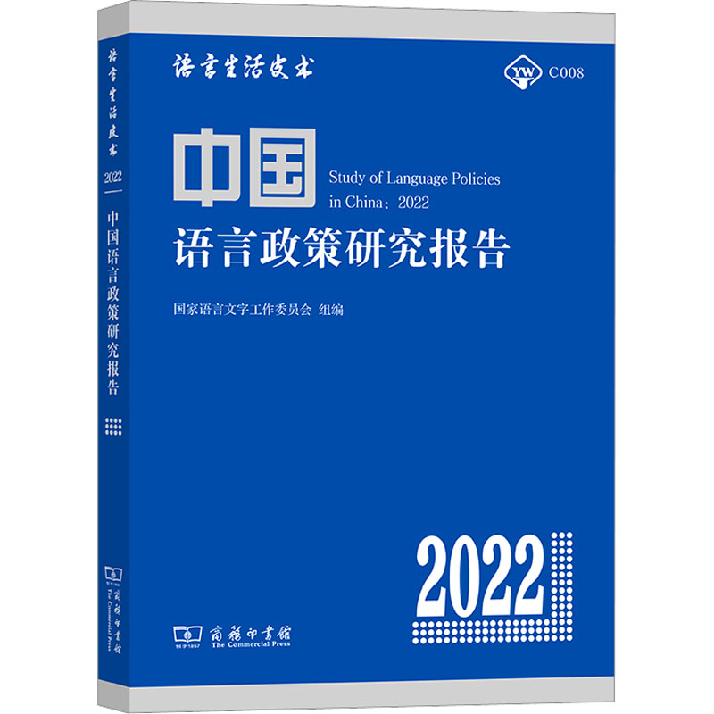 中国语言政策研究报告 2022 语言－汉语
