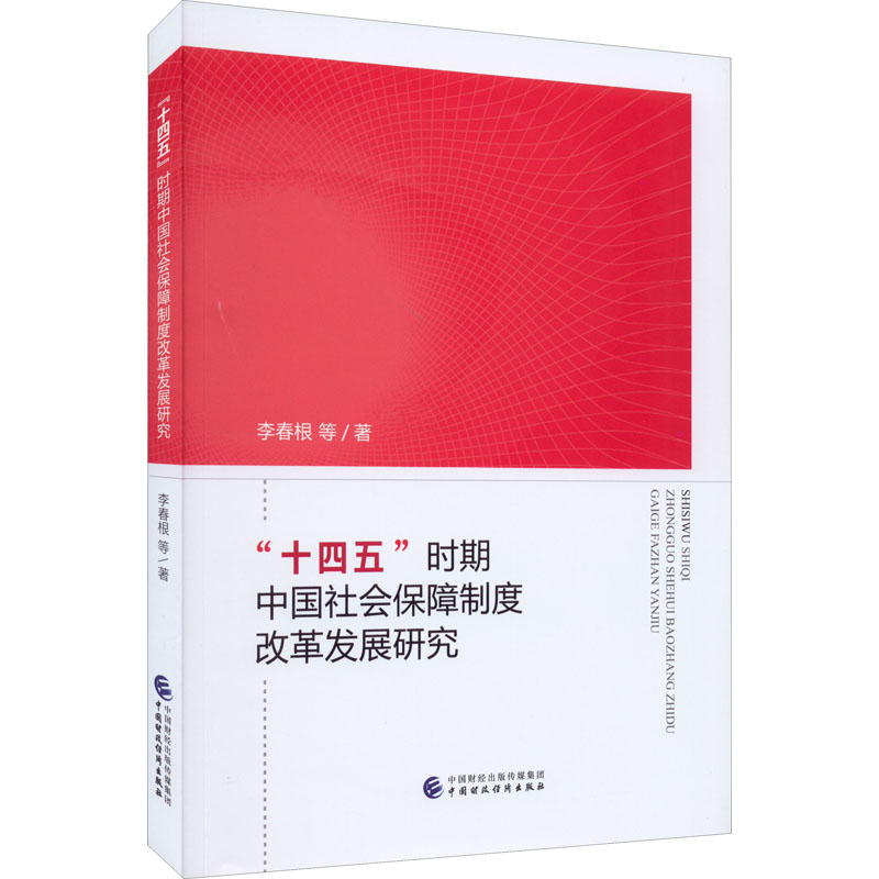 '十四五'时期中国社会保障制度改革发展研究 保险