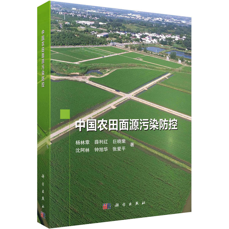 中国农田面源污染防控 农业科学
