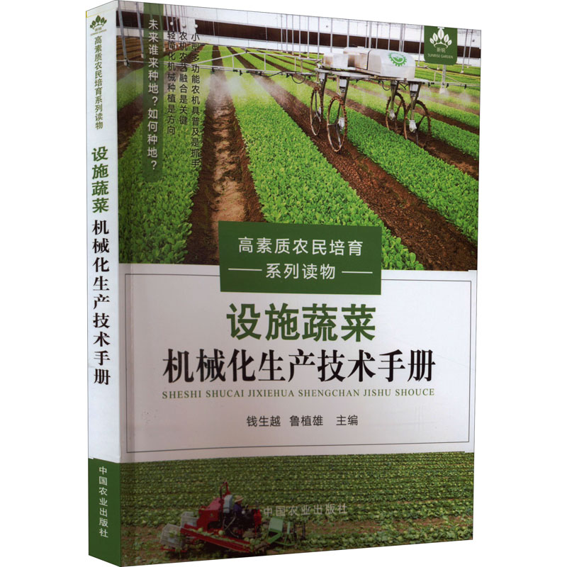 设施蔬菜机械化生产技术手册 种植业