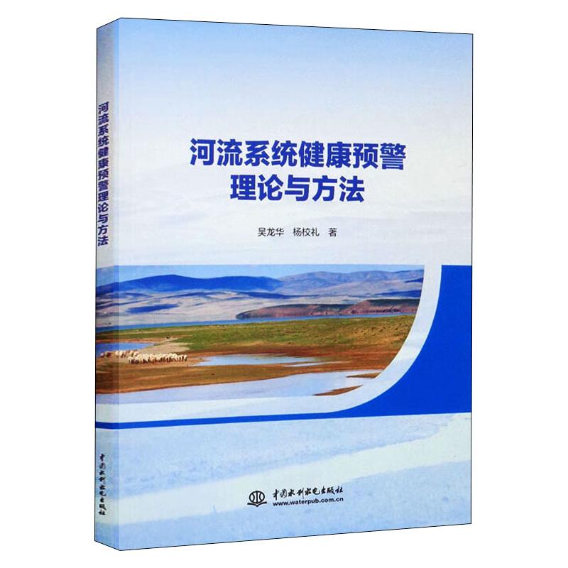 河流系统健康预警理论与方法 水利电力