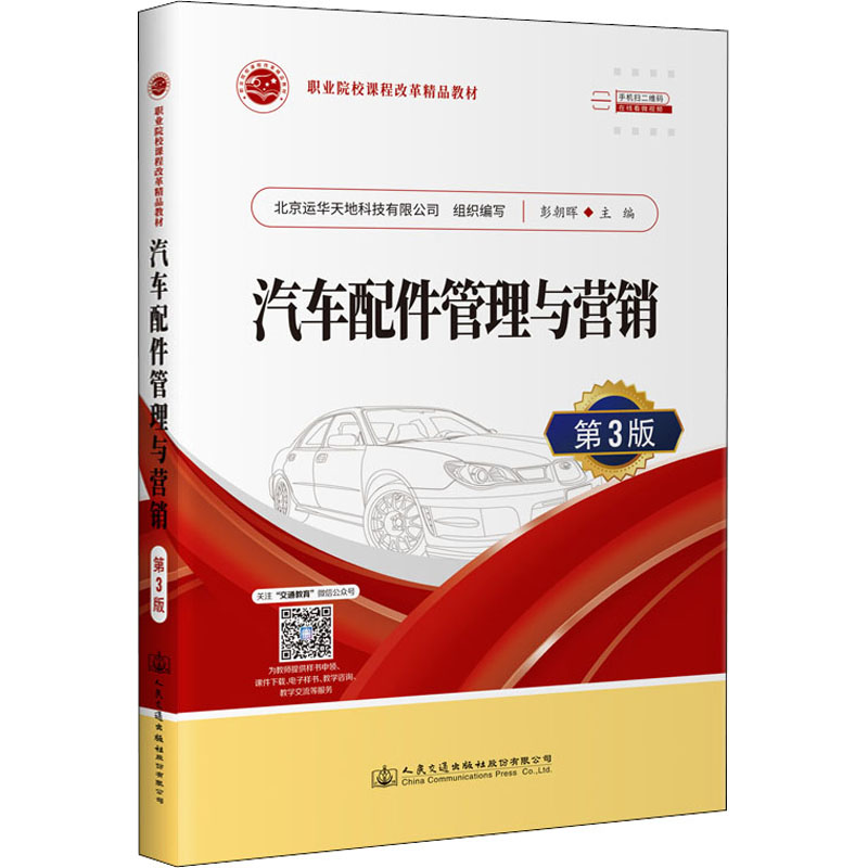 汽车配件管理与营销 第3版 大中专理科交通