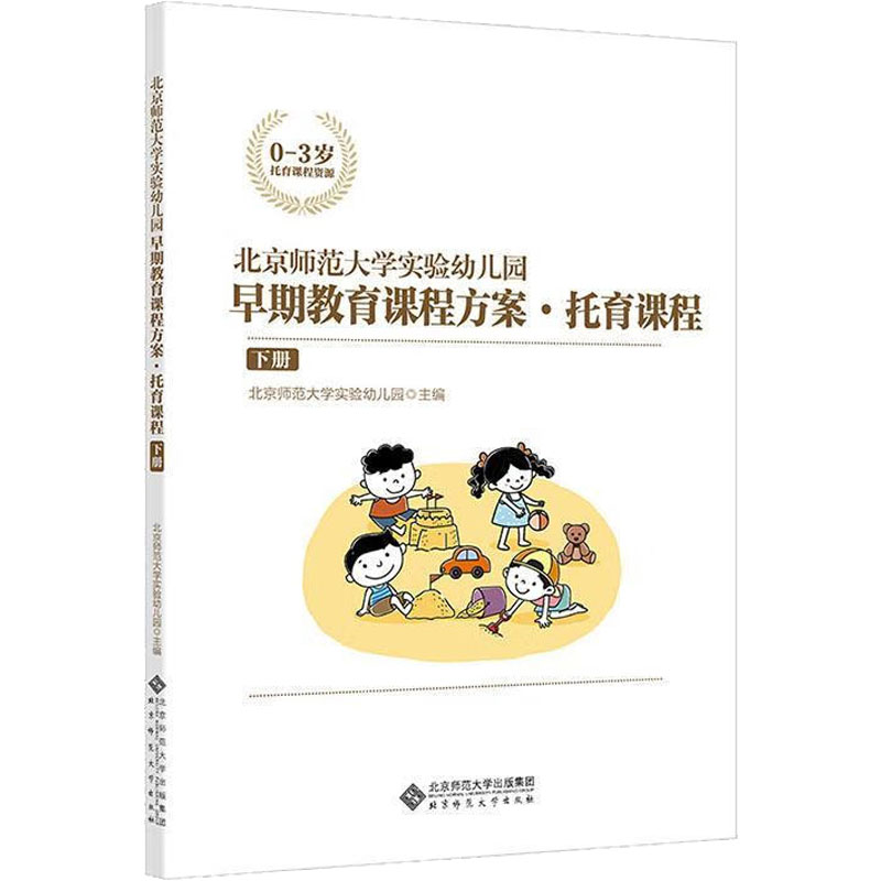 北京师范大学实验幼儿园早期教育课程方案.托育课程 下册 教学方法及理论