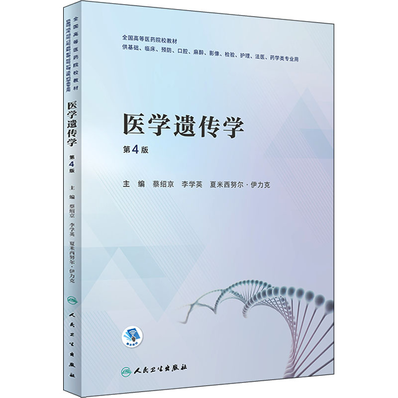医学遗传学 第4版 大中专理科医药卫生