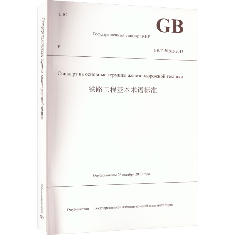 铁路工程基本术语标准 GB/T 50262-2013 计量标准