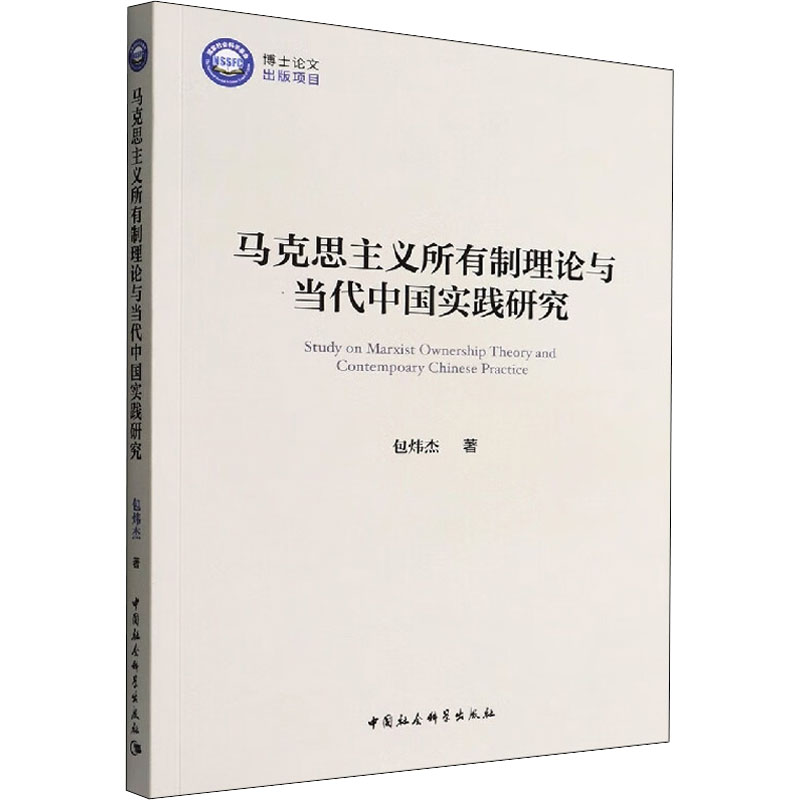 马克思主义所有制理论与当代中国实践研究 马列主义