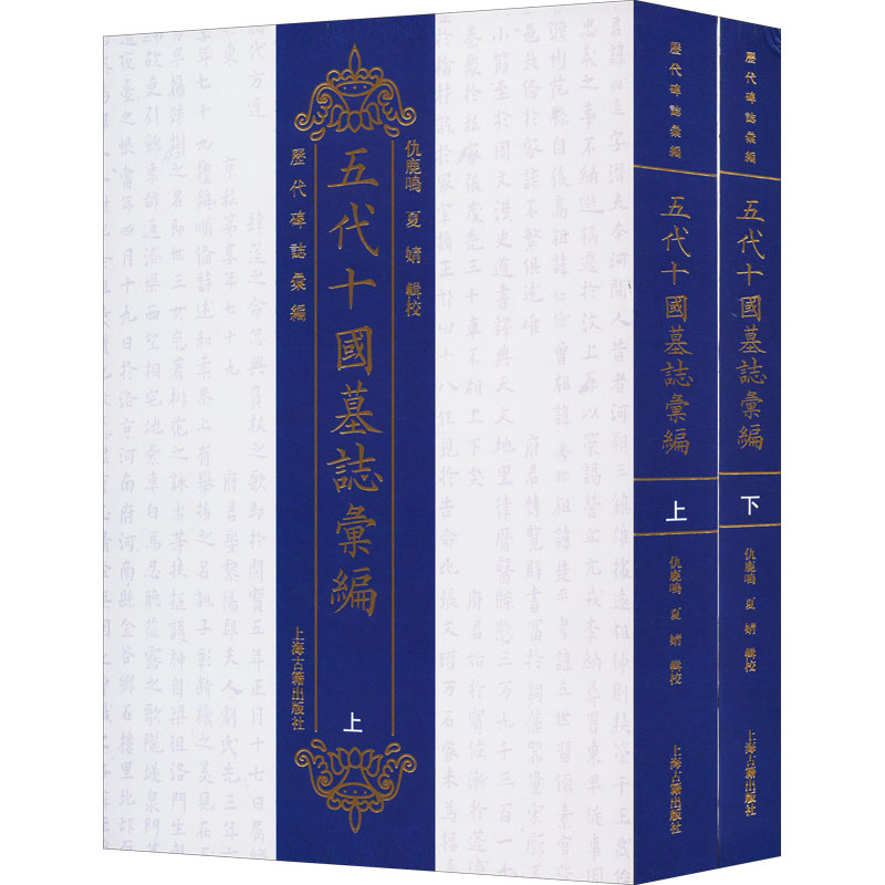 五代十国墓志汇编(全2册) 中国历史