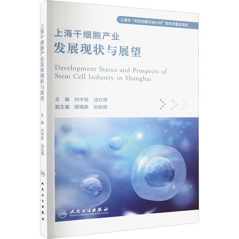 上海干细胞产业发展现状与展望 医学综合