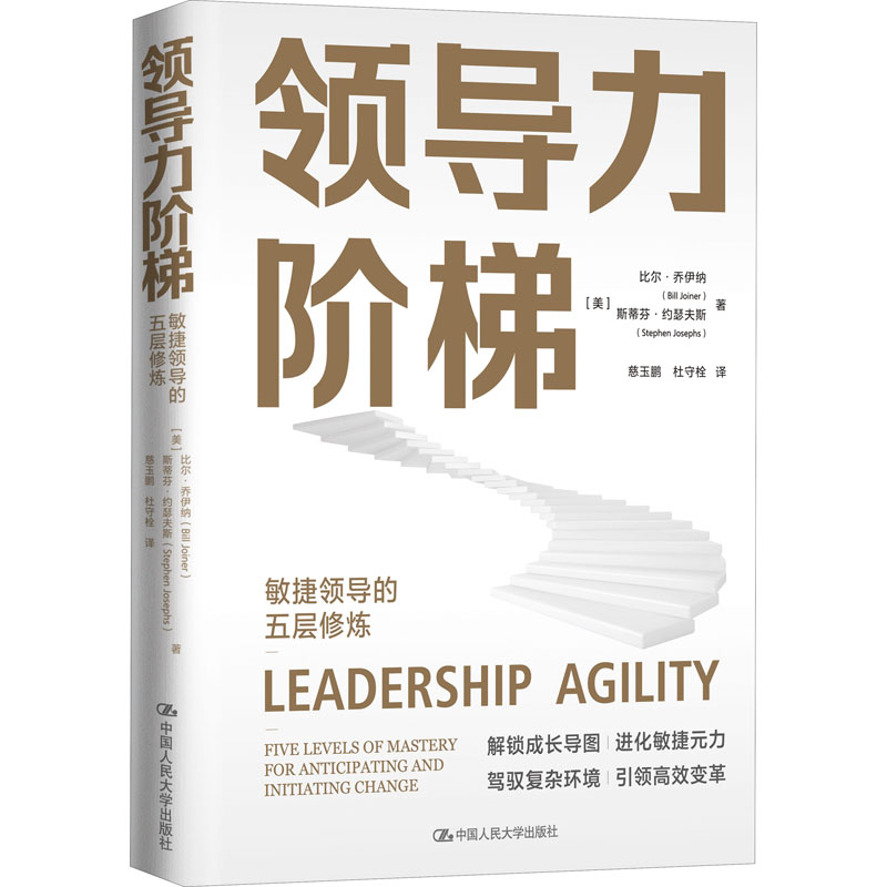 领导力阶梯 敏捷领导的五层修炼 管理实务