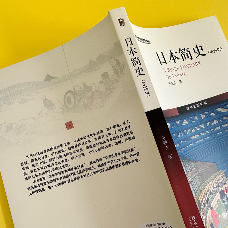 日本简史(第4版) 外国历史