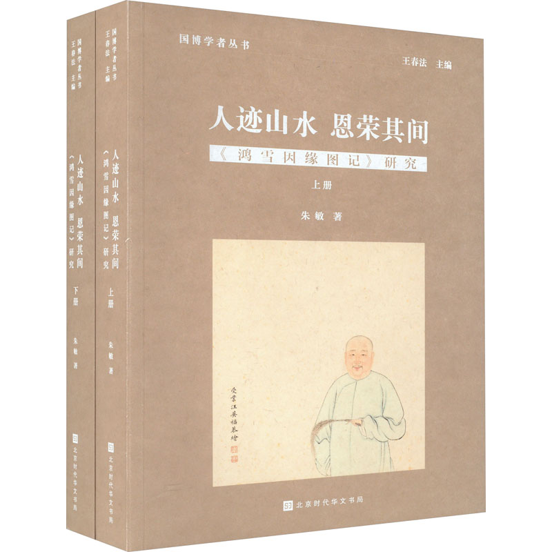 人迹山水 恩荣其间 《鸿雪因缘图记》研究(全2册) 古典文学理论