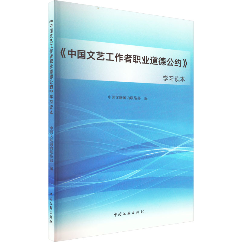 《中国文艺工作者职业道德公约》学习读本 人力资源