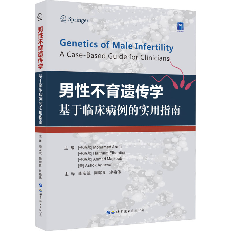 男性不育遗传学 基于临床病例的实用指南 内科