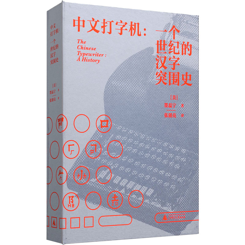 中文打字机:一个世纪的汉字突围史 中国历史