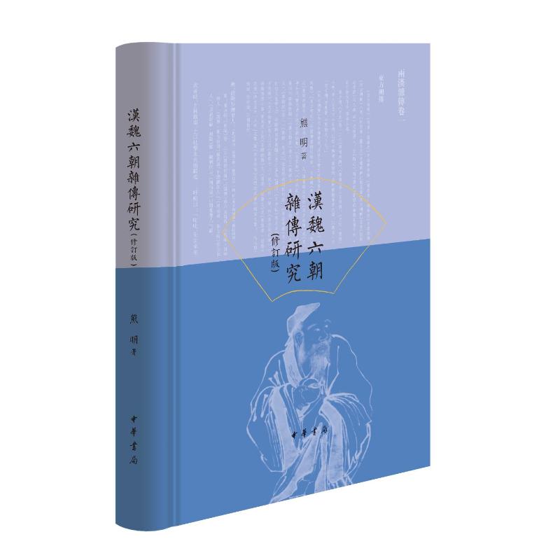 汉魏六朝杂传研究(修订版) 古典文学理论