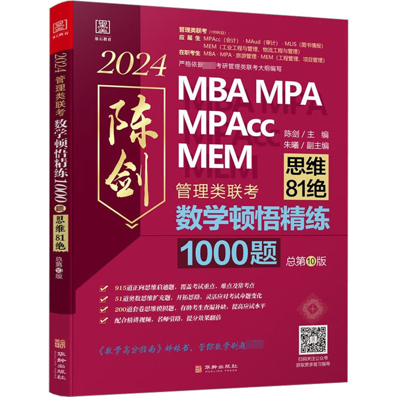 数学顿悟精练1000题 管理类联考 总第10版 2024 MBA、MPA
