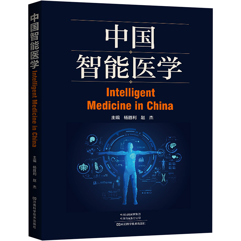 中国智能医学 医学综合