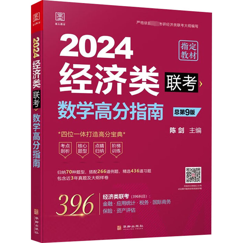 数学高分指南 经济类联考 总第9版 2024 MBA、MPA